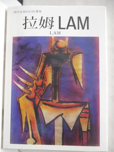 【書寶二手書T5／藝術 DTT】拉姆LAM 西洋近現代巨匠畫集