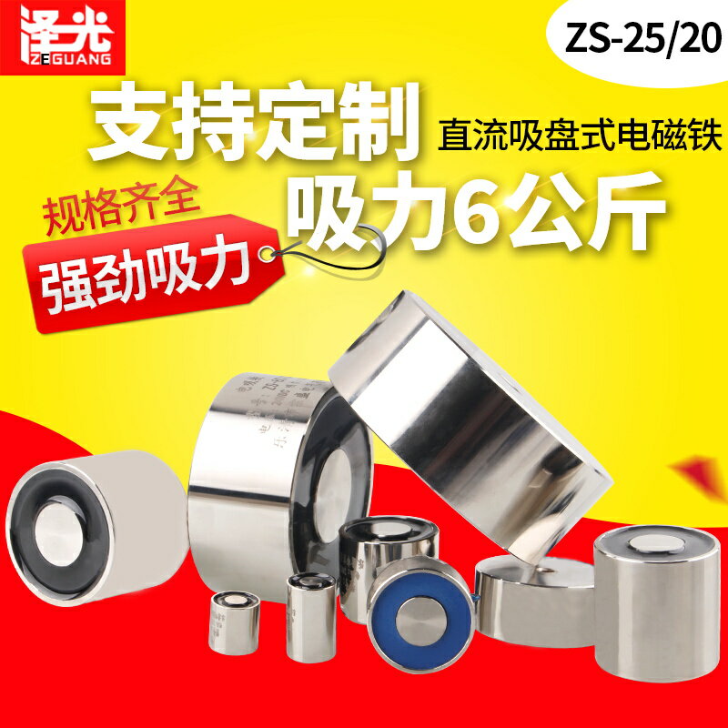 吸盤式電磁鐵ZS-25/20圓形直流電吸鐵DC12V24V大吸力6公斤 電吸盤