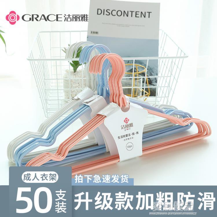 潔麗雅衣架家用掛衣曬衣服掛鉤成人兒童防滑宿舍無痕晾衣架撐子 「宜家優選百貨」