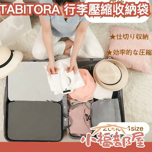 日本 TABITORA 行李壓縮收納袋 旅行收納袋 4尺寸 防潑水 輕量 好攜帶 空間 節省 分類 整齊 出國必備 旅遊好物【小福部屋】