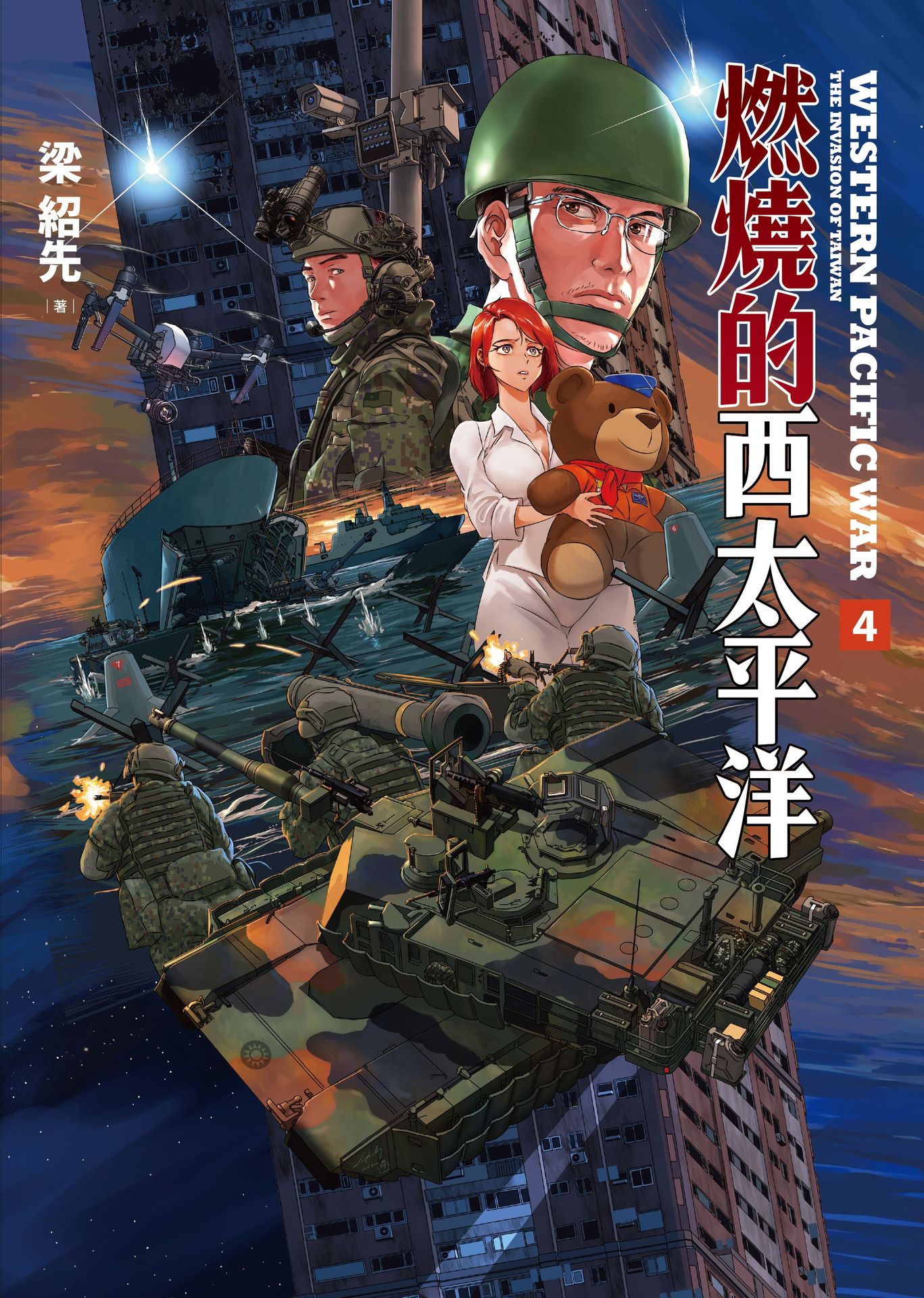 【讀書共和國】燃燒的西太平洋（4）（首批附贈滬尾防衛圈作者印簽卡） 2