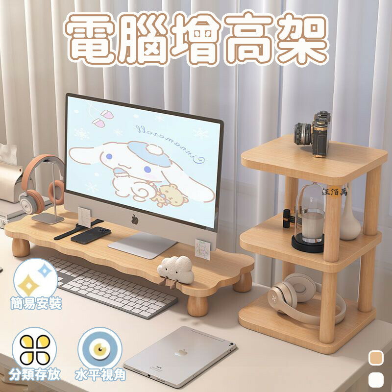 開立發票 【免運】螢幕增高架 電腦增高架 桌上增高架 桌上置物架 螢幕增高 電腦墊高架 實木增高架 增高收納架 筆電增高架DH00yylp0618