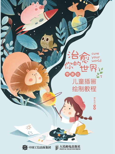 【電子書】治癒你的世界：零基礎兒童插畫繪製教程