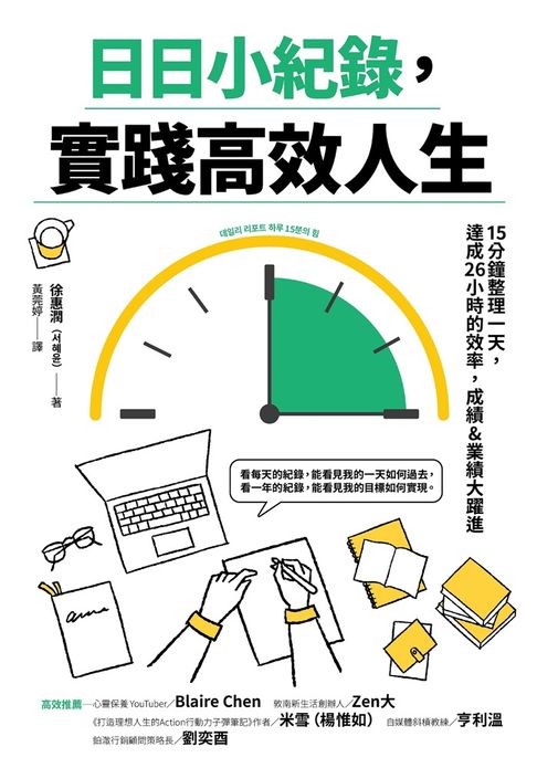 【電子書】日日小紀錄，實踐高效人生