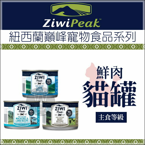 ZiwiPeak巔峰〔93%鮮肉貓主食罐，185g〕(單罐)