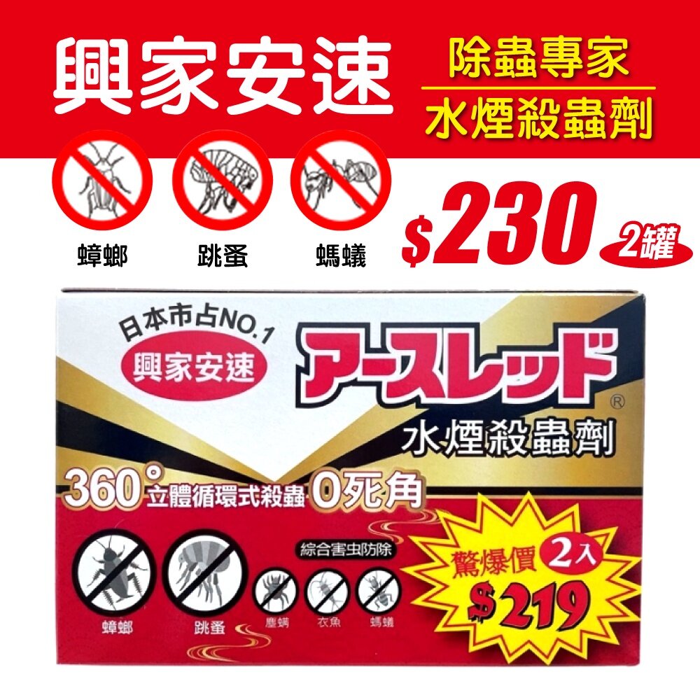 【興家安速】水煙殺蟲劑-(20g×2罐入)