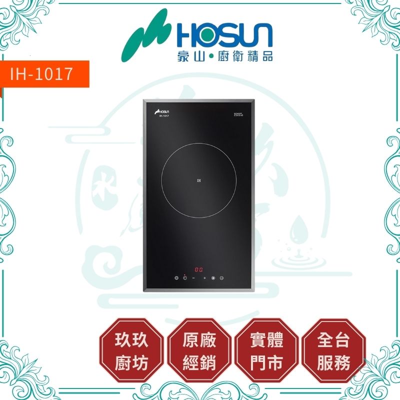 【點數10%回饋】 豪山 IH-1017 單口IH微晶調理爐