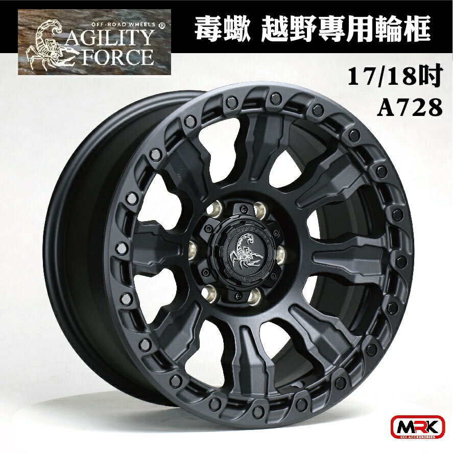 【MRK】 毒蠍 AGILITY FORCE 越野專用輪框 鋁圈 壓鑄系列 17吋 A728 皮卡改裝輪框 HILUX