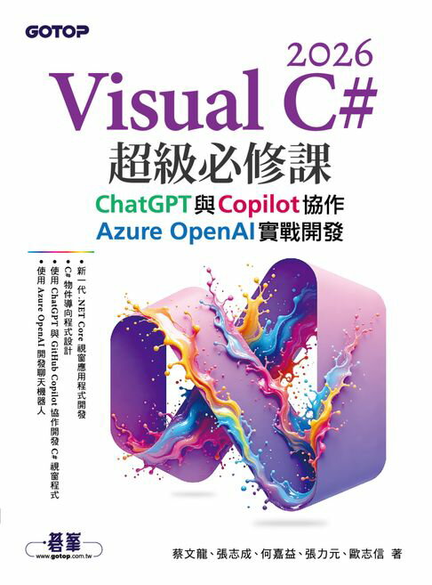 【電子書】Visual C# 2026超級必修課：ChatGPT與Copilot協作、Azure OpenAI實戰開發