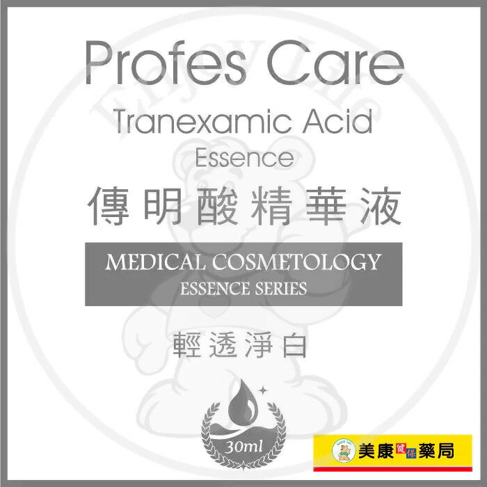 【專業照護】傳明酸精華液30ml / 淨白透亮 / 改善暗沉 / 均勻膚色 / 原液 / 不含酒精 / 買３送１ / Profes Care ✦美康藥局✦