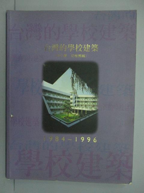 【書寶二手書T9／建築_ZDI】臺灣的學校建築1984~1996