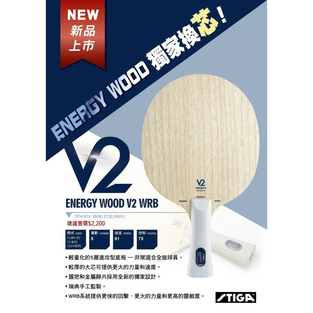 公司貨 STIGA Energy Wood V2 WRB 桌球拍 純木五夾 刀板 輕型攻擊性 全能型