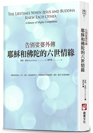 耶穌和佛陀的六世情緣：告別娑婆外傳 | 拾書所