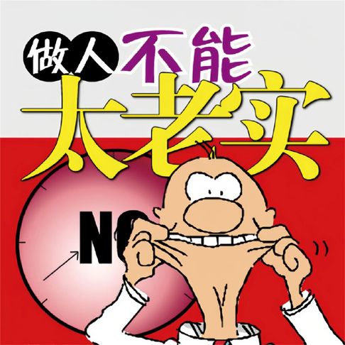 【有聲書】做人不能“太老实” 0
