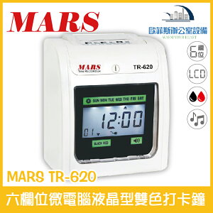 MARS TR-620 六欄位微電腦液晶型雙色打卡鐘 雙色列印 堅固耐用