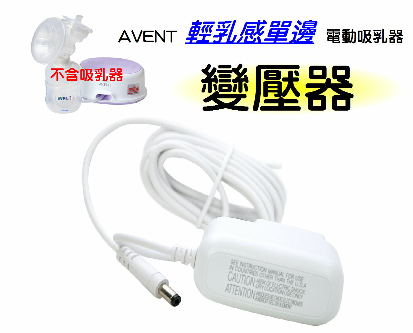 AVENT 親乳感單邊電動吸乳器配件~變壓器SCF332適用 1PCS 1