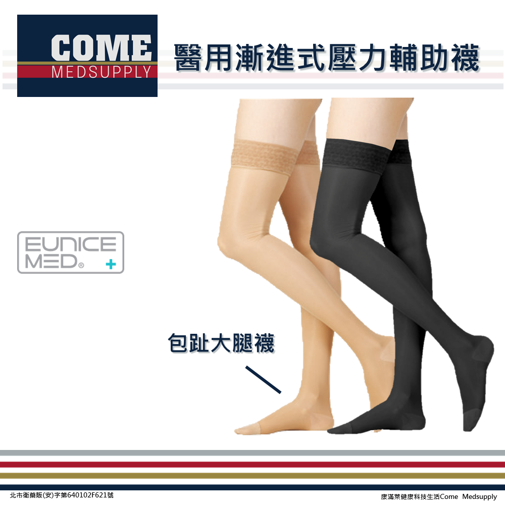 【EuniceMed】醫用輔助襪 醫療級 漸進式壓力襪(CPS-3302 包趾大腿襪 靜脈曲張 彈性襪 久站 舒緩減壓 漸進壓力)