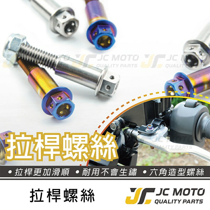 【JC-MOTO】 白鐵 剎車 拉桿螺絲 拉桿 螺絲 造型螺絲 剎車螺絲 全車系