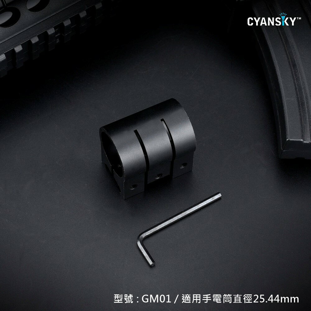 【錸特光電】CYANSKY GM01 GM02 GM09 槍燈 夾具 直徑 25.4mm 2.54公分 戰術手電筒 生存 1