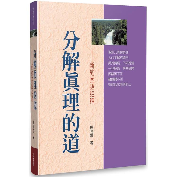 分解真理的道：新約困語詮釋
