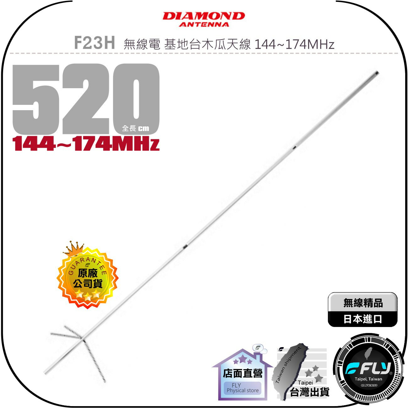 【飛翔商城】DIAMOND F23H 無線電 基地臺木瓜天線 144~174MHz◉公司貨◉520cm◉基地架設