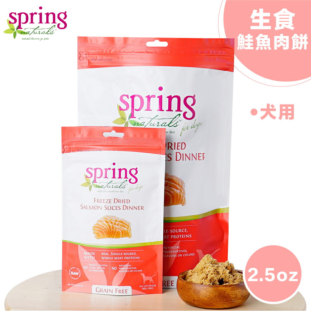 【Spring Naturals 曙光】天然寵物餐食 [冷凍乾燥無穀鮭魚肉餅]犬生食餐 / 全齡犬飼料-2.5oz