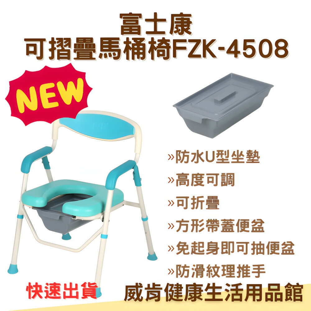 【免運】富士康可收合U型坐墊馬桶椅 FZK-4508 可折疊 方型便桶 U座墊 洗澡椅 沐浴椅