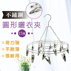 橘之屋 不鏽鋼圓形曬衣夾-15夾 / 不銹鋼衣架 吊襪架