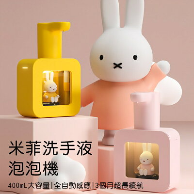Miffy x MiPOW 米菲感應式洗手液泡泡機 MHS01【APP享6%回饋】