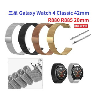 【米蘭尼斯】三星 Galaxy Watch 4 Classic 42mm R880 R885 20mm 磁吸金屬錶帶