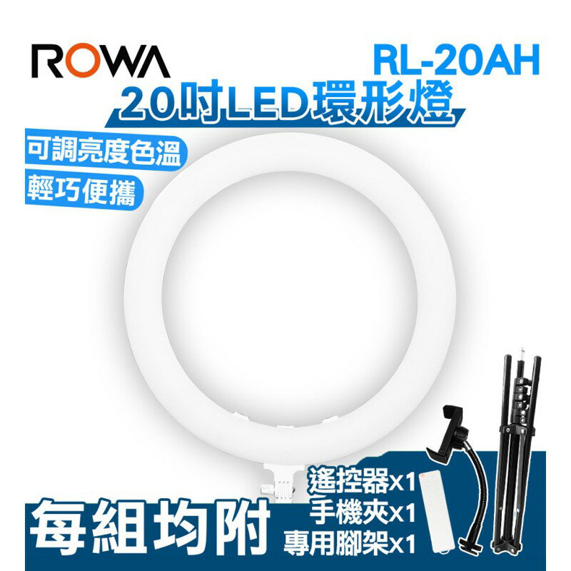 【EC數位】ROWA 樂華 RL-20AH 20吋環形燈 LED 環形燈 攝影燈 補光燈 背景燈 直播 攝影