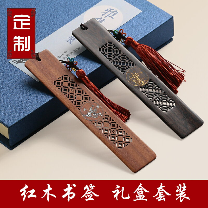 復古典中國風紅木書簽套裝 黑檀木創意古風禮物 木質定制刻字訂做
