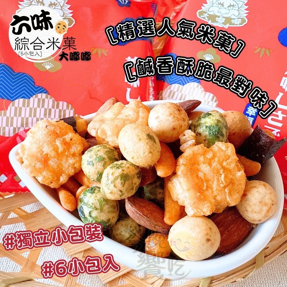 享受日式風味 大嘟嘟-六味綜合米果 144g(6小包) 3