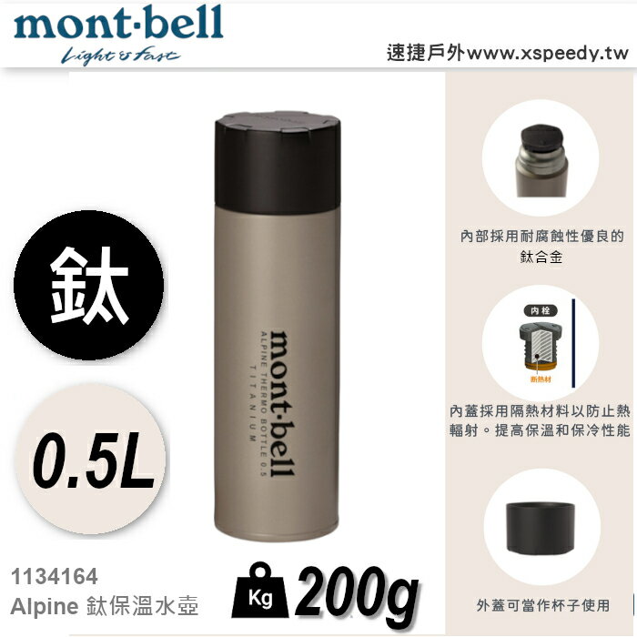 【速捷戶外】日本 mont-bell 1134164 超輕鈦合金真空保溫水壺0.5L, 保溫瓶 熱水瓶 不鏽鋼保溫瓶,montbell Titanium Thermo Bottle