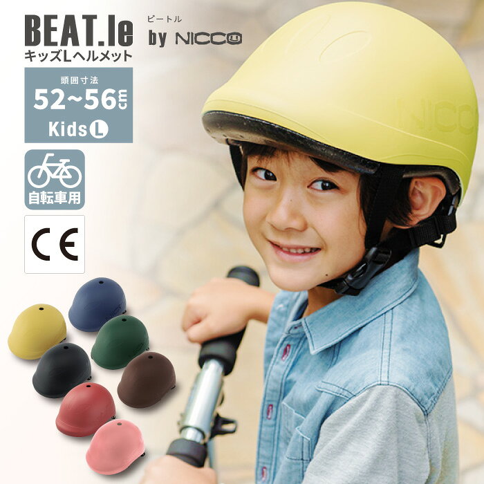 日本代購nicco BEAT.le 兒童自行車安全帽腳踏車單車頭盔輕量學生小學生 
