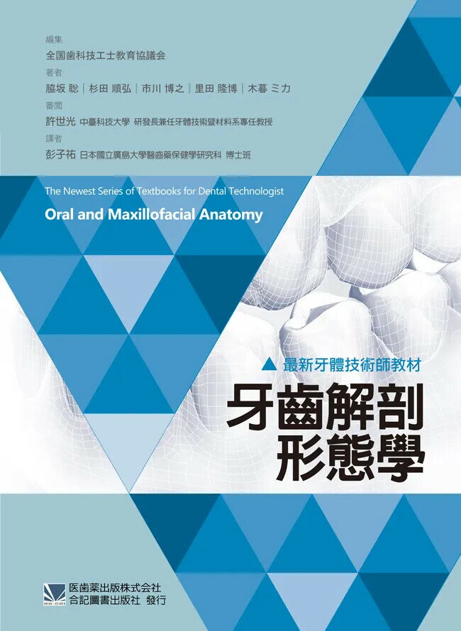最新牙體技術師教材:牙齒解剖形態學 (1版) 彭子祐  合記