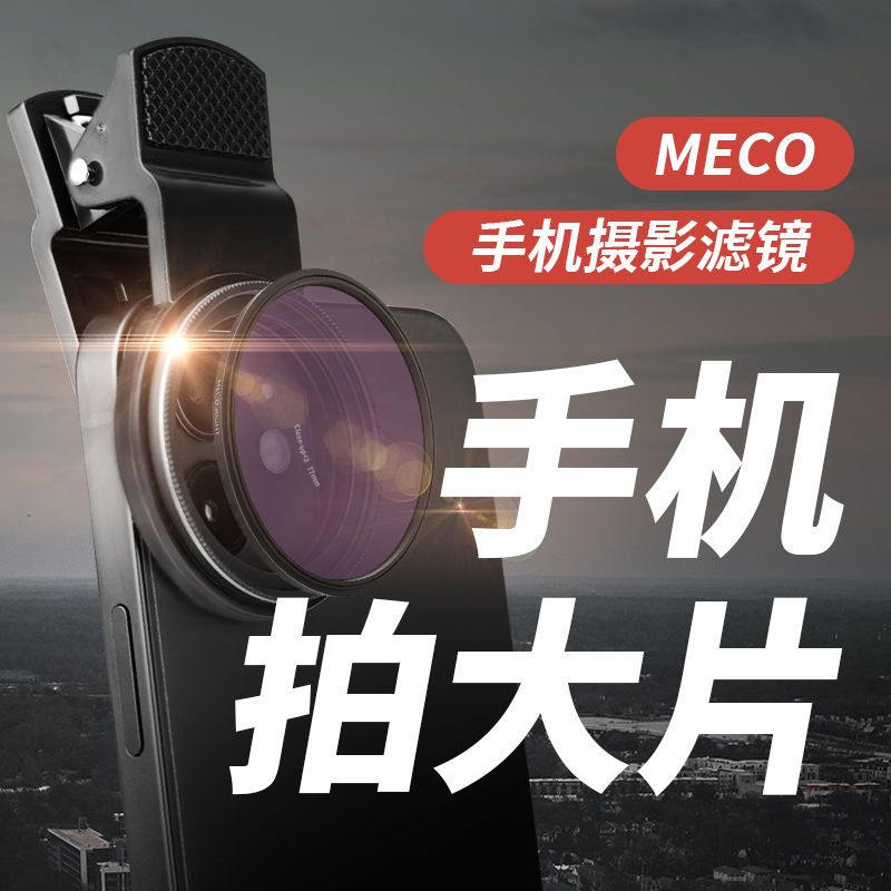 MECO美高手機濾鏡 星光CPL偏振ND減光近攝柔焦星芒直播拍照鏡 頭夾 攝影鏡頭