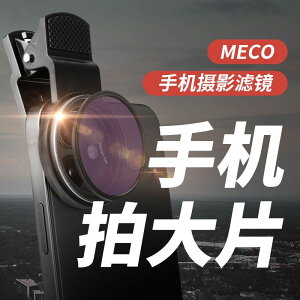 MECO美高手機濾鏡 星光CPL偏振ND減光近攝柔焦星芒直播拍照鏡 頭夾 攝影鏡頭 手機鏡頭