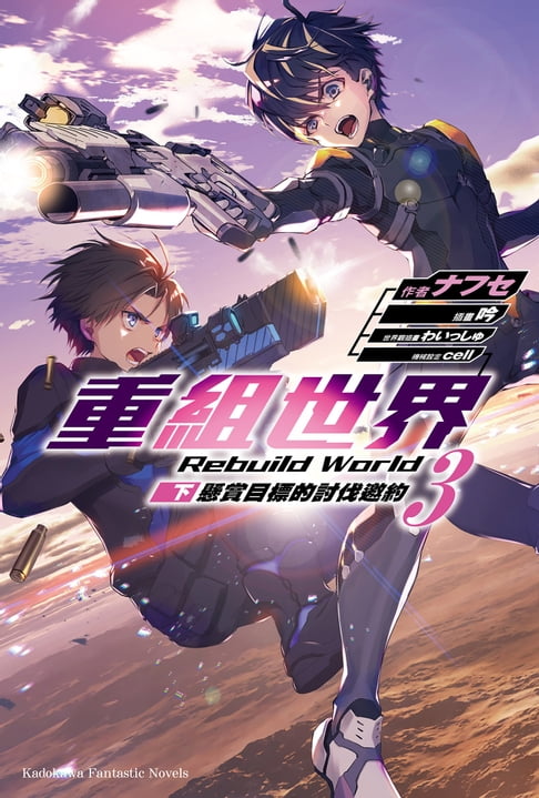 【電子書】重組世界Rebuild World (3) 〈下〉