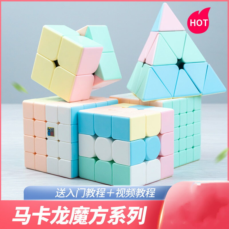 馬卡龍二階三階四階魔方套裝全套比賽專用初學者兒童抖音益智玩具