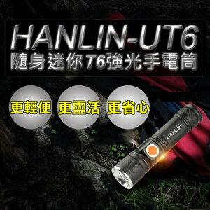 強強滾p-HANLIN-UT6 隨身迷你T6強光手電筒-伸縮變焦(USB直充)