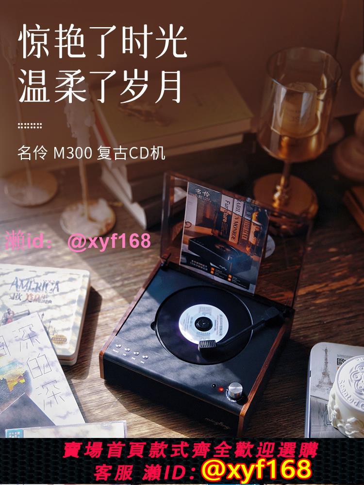 名伶M300復古CD機播放機聽專輯藍芽播放多功能桌面音箱藍芽發射