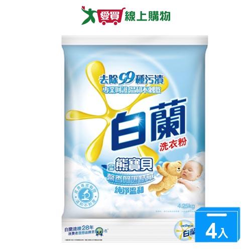 白蘭含熊寶貝馨香呵護精華純凈溫和洗衣粉4.25kgx4(箱)【愛買】