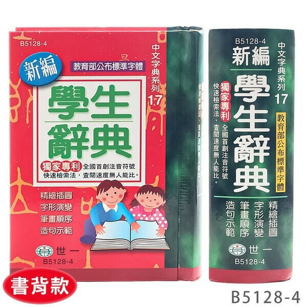 世一 新編學生辭典 B5128-4 學生字典 /一箱10本入(定200)-益