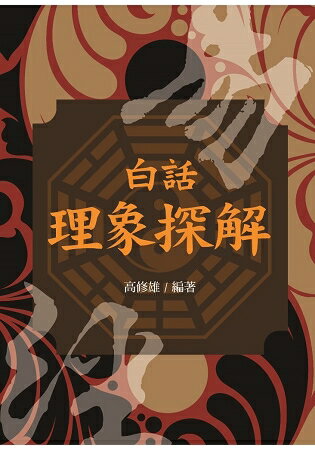 白話理象探解 | 拾書所