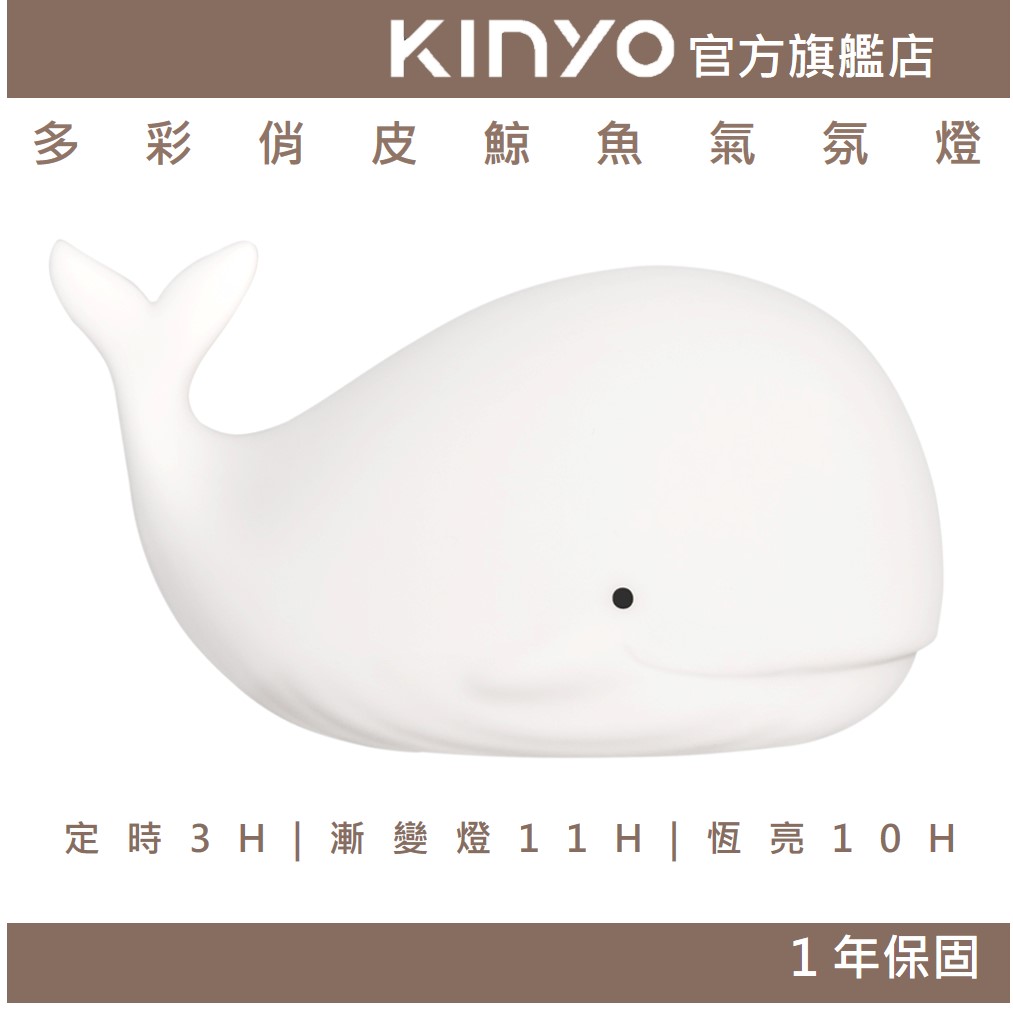 【KINYO】多彩俏皮鯨魚氣氛燈 (LED)