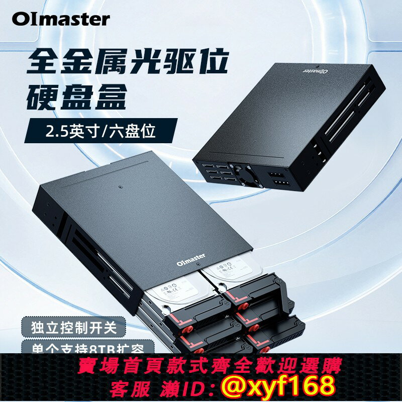 【可開發票】oimaster光驅位硬碟盒6盤位2.5寸串列埠sata存儲器固態硬碟拖架抽取