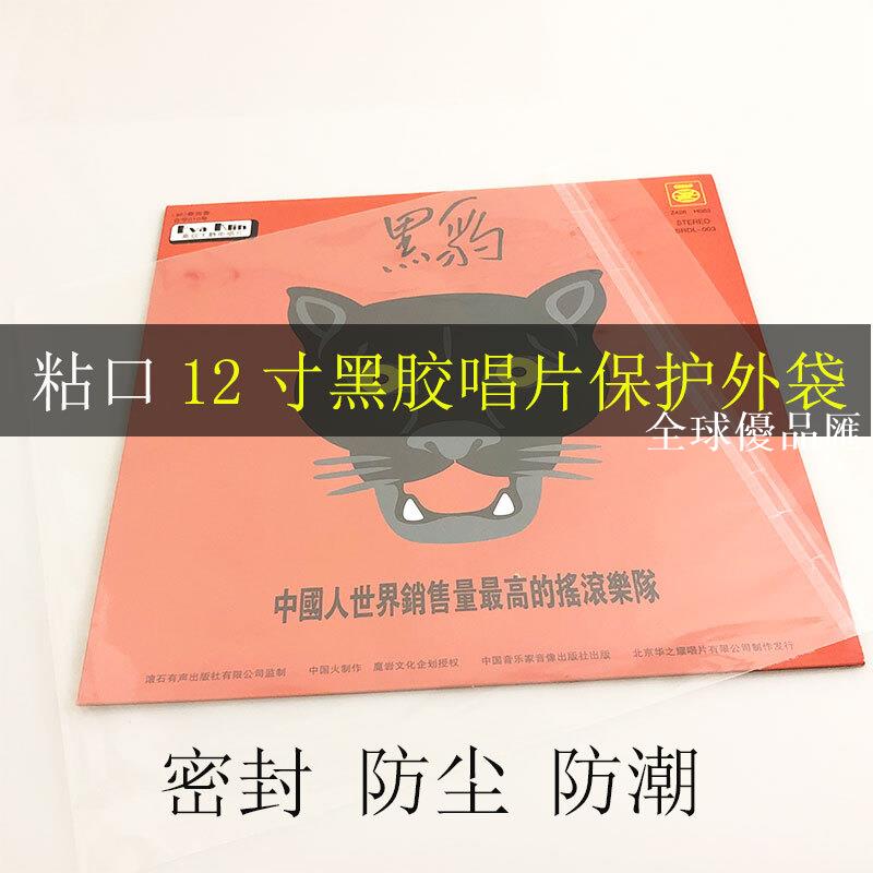 【全球優品匯】粘口12寸黑膠唱片保護套防潮防塵塑料自粘袋 封套保護外袋 包郵