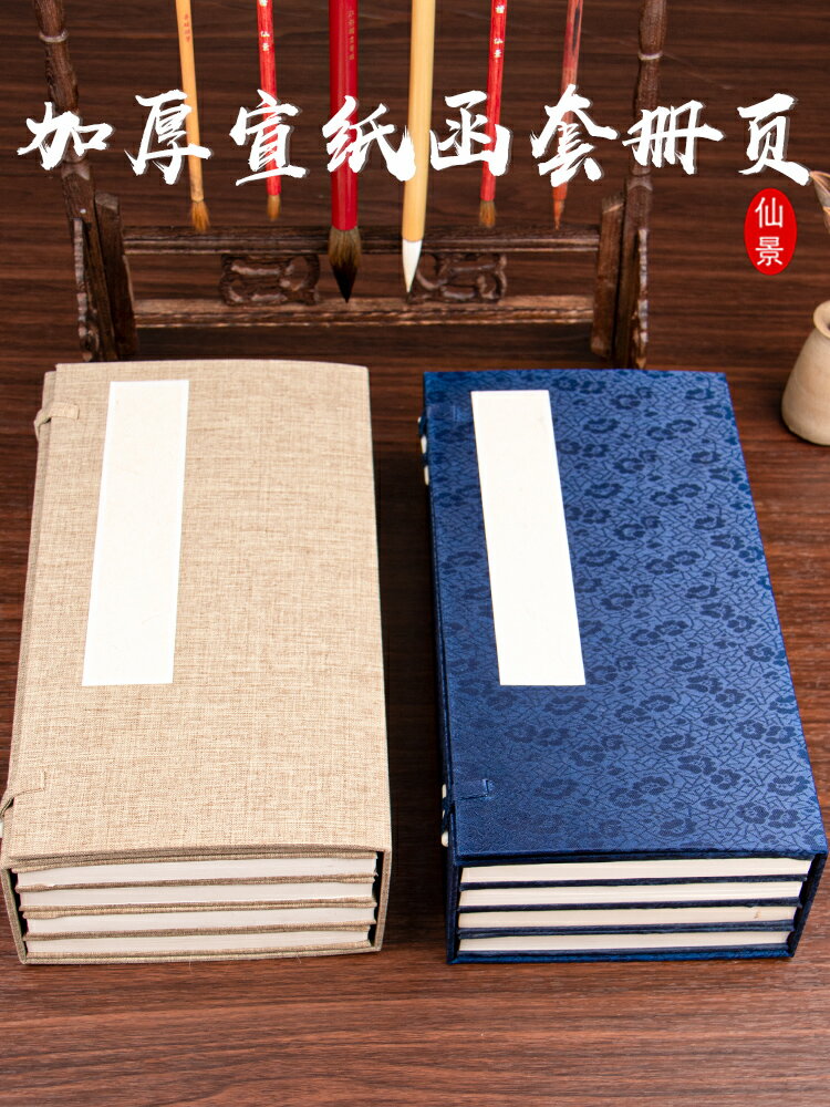 仙景函套套裝空白冊頁加厚凈皮生宣紙書法國畫創作寫生冊頁手工精裱宣紙二本四本裝12折24頁送禮精品書畫山水