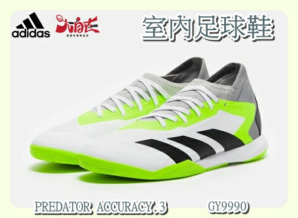 大自在 ADIDAS 室內足球鞋 PREDATOR ACCURACY.3 白灰黃 GY9990